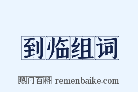 到临组词是什么意思的图片